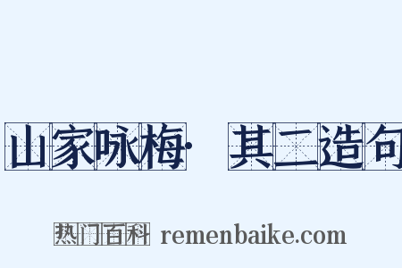 山家咏梅·其二造句是什么意思的图片